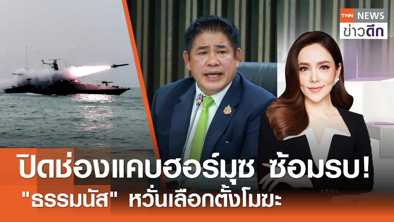 ปิดช่องแคบฮอร์มุซ ซ้อมรบ! - 