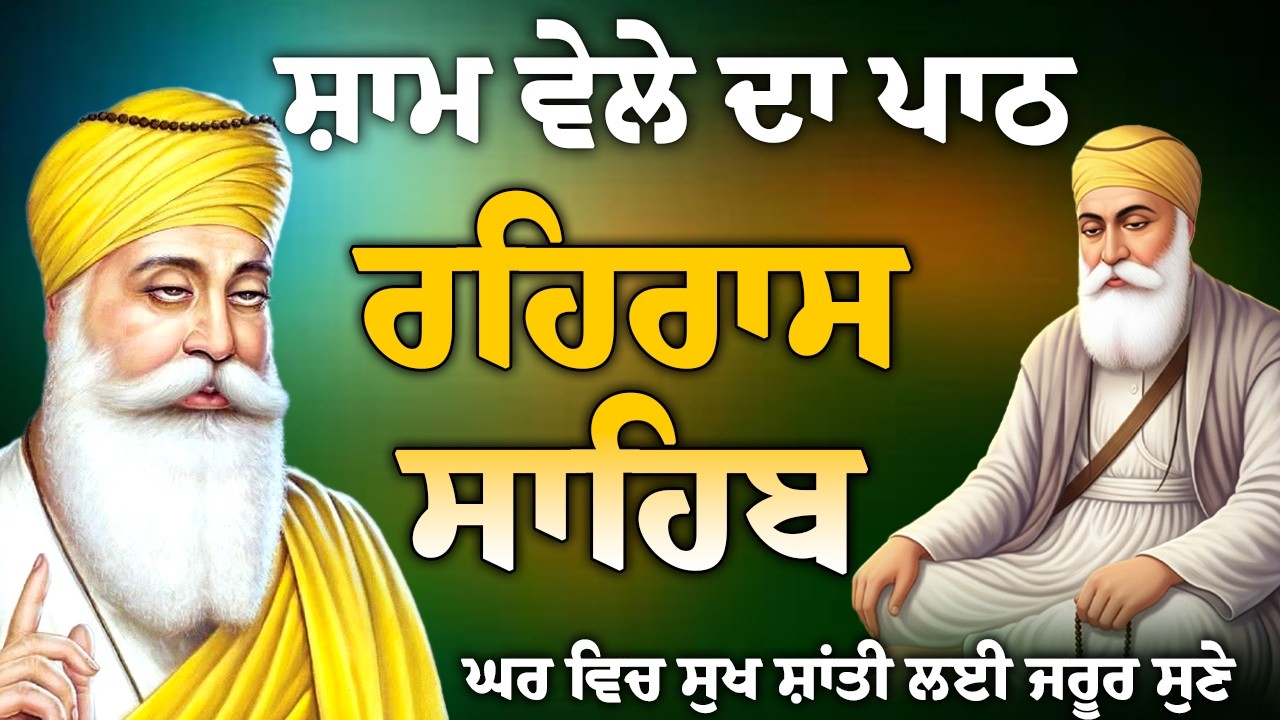 Rehras Sahib Full path // ਘਰ ਵਿੱਚ ਬਰਕਤਾਂ ਪੈਣਗੀਆਂ // ਰਹਿਰਾਸ ਸਾਹਿਬ ਸੰਪੂਰਨ ਪਾਠ // रहिरास साहिब ..
