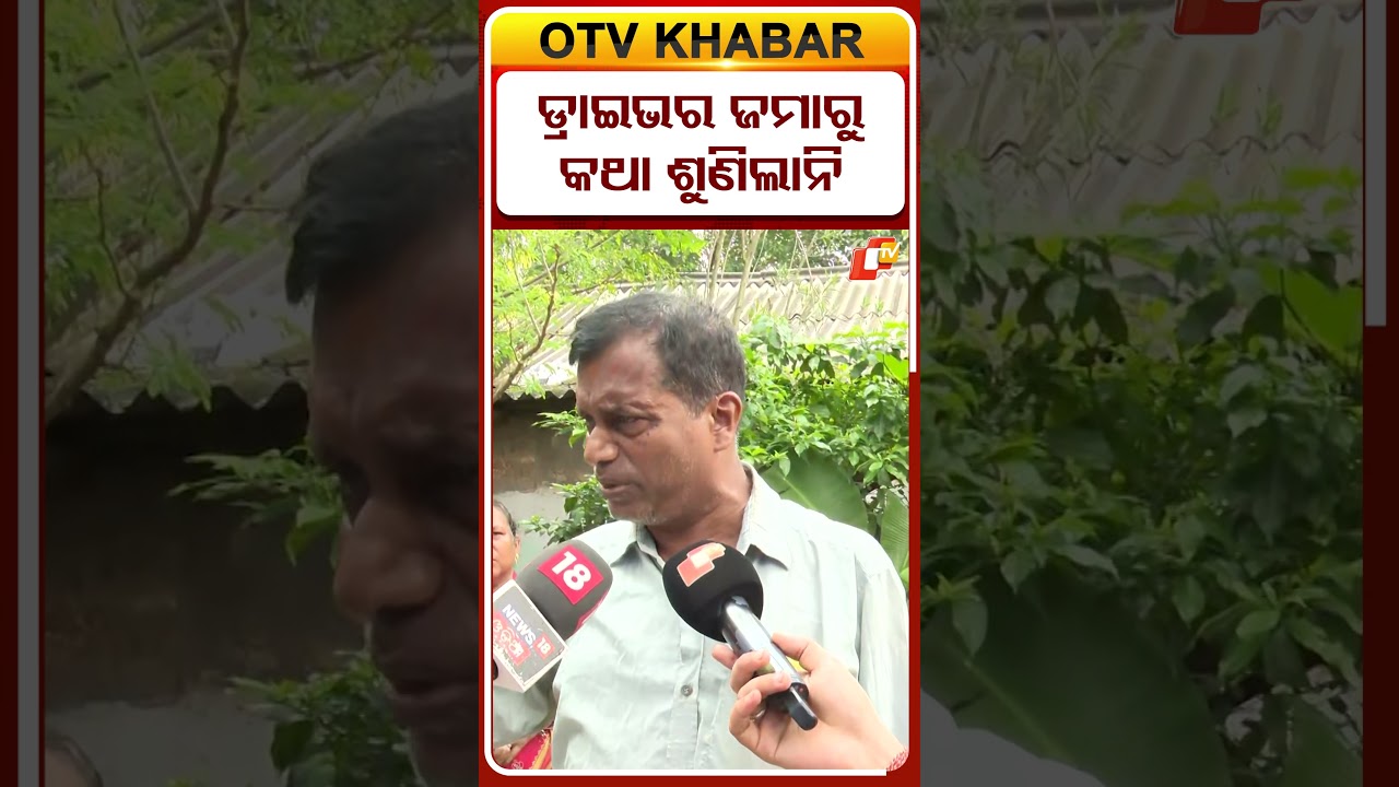 ଡ୍ରାଇଭର ଜମାରୁ କଥା ଶୁଣିଲାନି #OTVShorts #Odisha #roadaccident  #MadhyaPradesh #AccidentNews