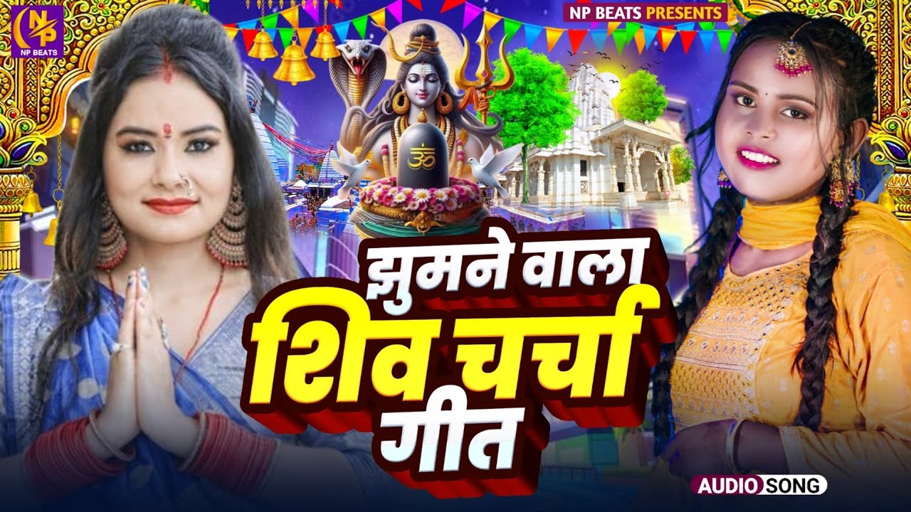 Shiv Charcha Geet 2026 | 2026 का शिवचर्चा भजन | Shiv Charcha Bhajan | Shiv Charcha Geet NonStop 2026