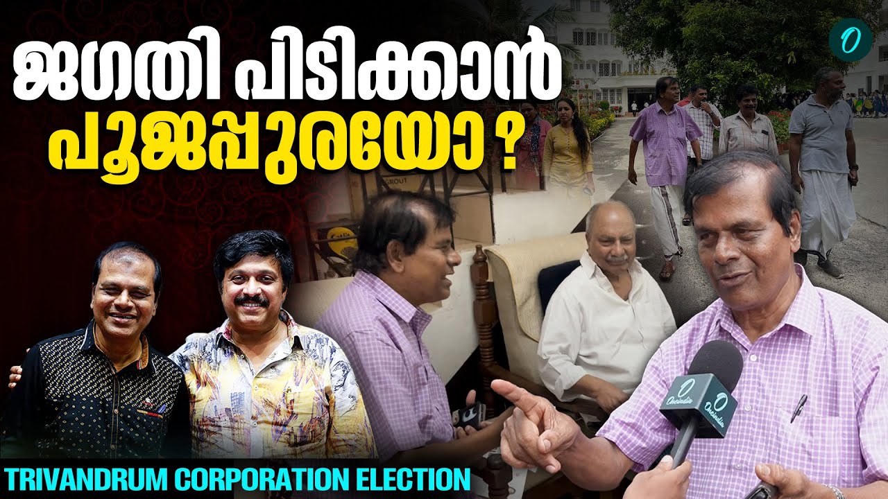 വോട്ട് ചോദിച്ചപ്പോൾ എന്നെ ഇഷ്ടമാണെന്ന് എ കെ ആൻ്റണി സാർ പറഞ്ഞു | Poojappura Radhakrishnan