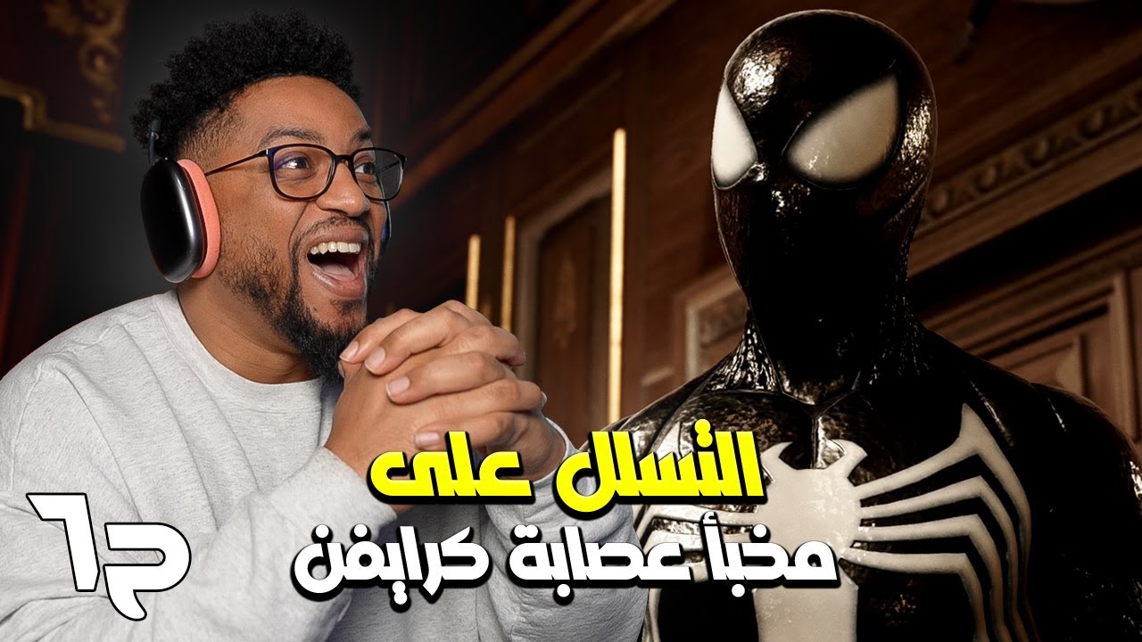 سبايدر مان ٢ | ح٦ | Spider-Man 2