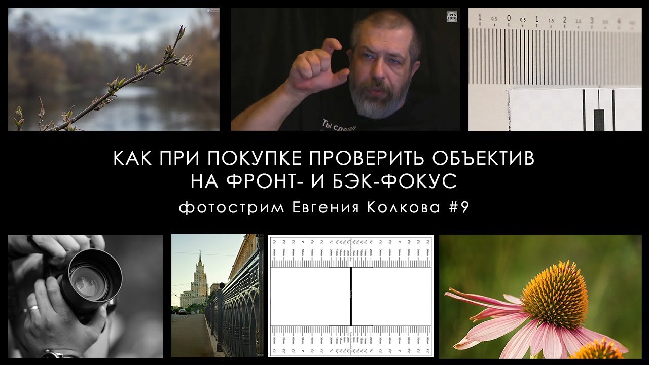 Как при покупке поверить объектив на фронт- и бэк-фокус // Фотострим Евгения Колкова #9