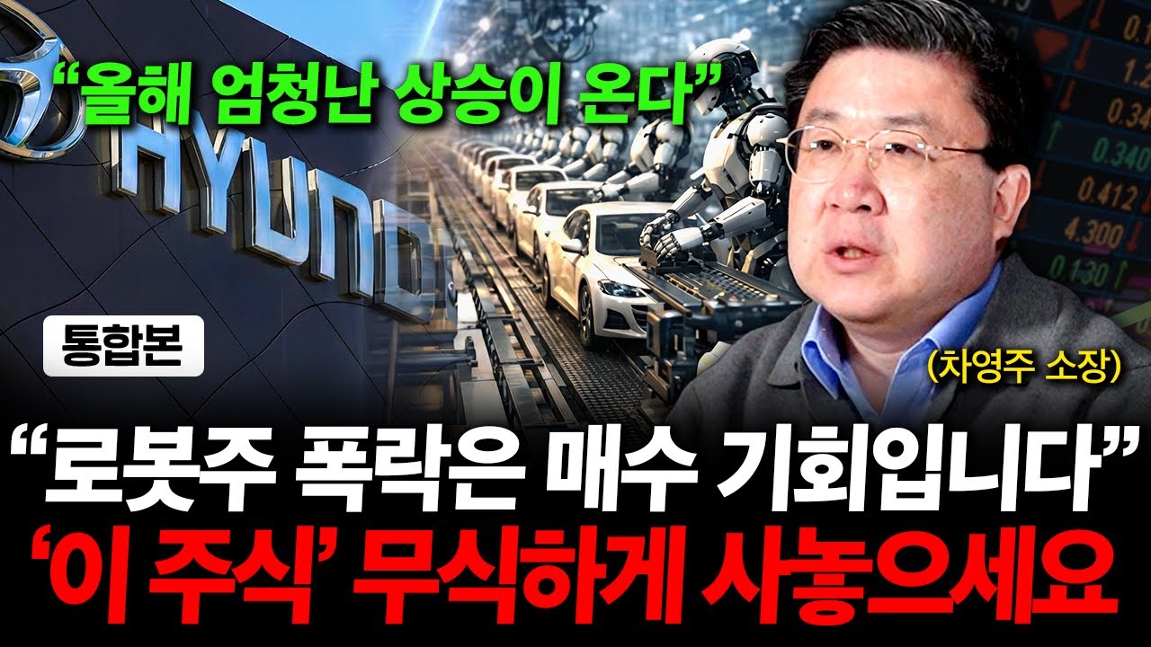 로봇주 폭락은 매수 기회입니다. '이 주식'은 무식하게 사놓으세요 ( 차영주 소장 통합본 )