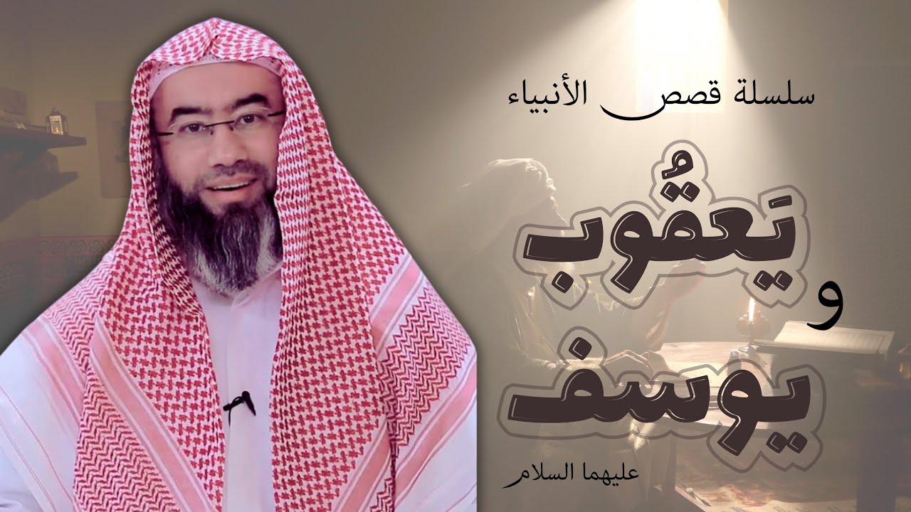 نبيل العوضي - سلسلة قصص الأنبياء | قصة يعقوب ويوسف