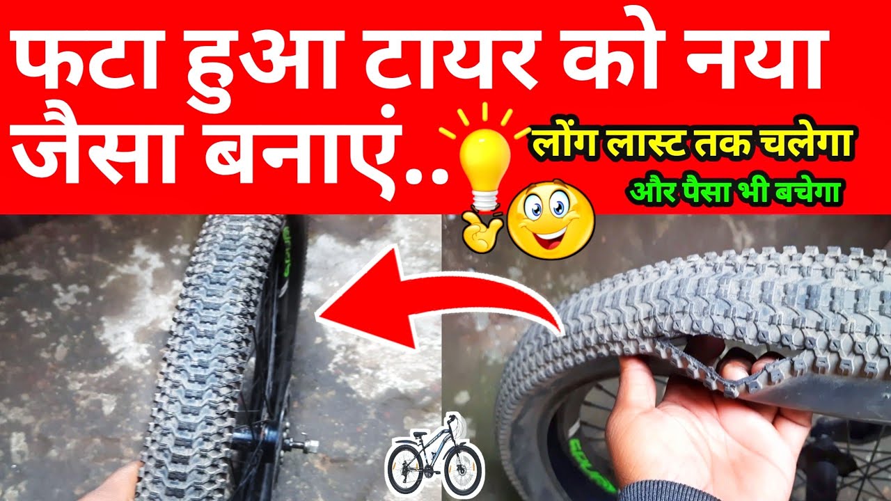 Cycle Ka Tyre Fat Jaye To Kya Karen | Cycle Tyre Repair Near Me | Fata Hua Tyre Ko Naya Banaye..💡