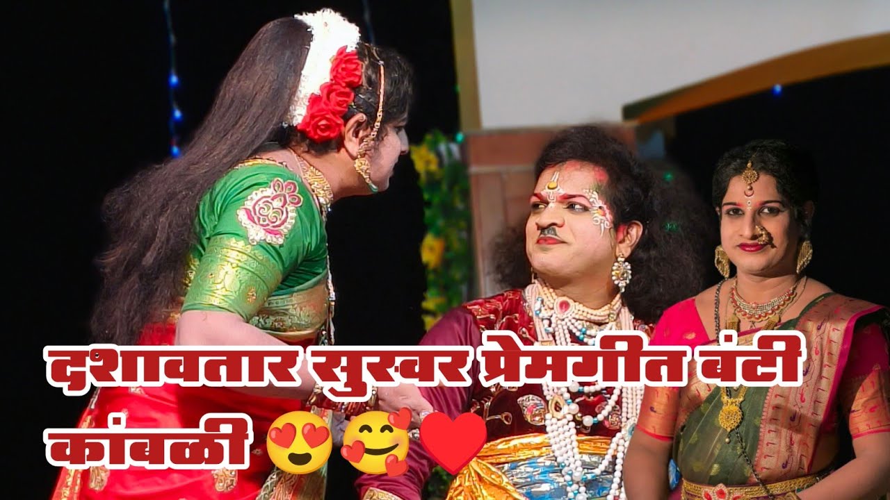तू माझा रे साजना अप्रतिम सुंदर सुस्वर प्रेमगीत गायन दशावतार स्त्री कलाकार बंटी कांबळी 😍🥰🔥