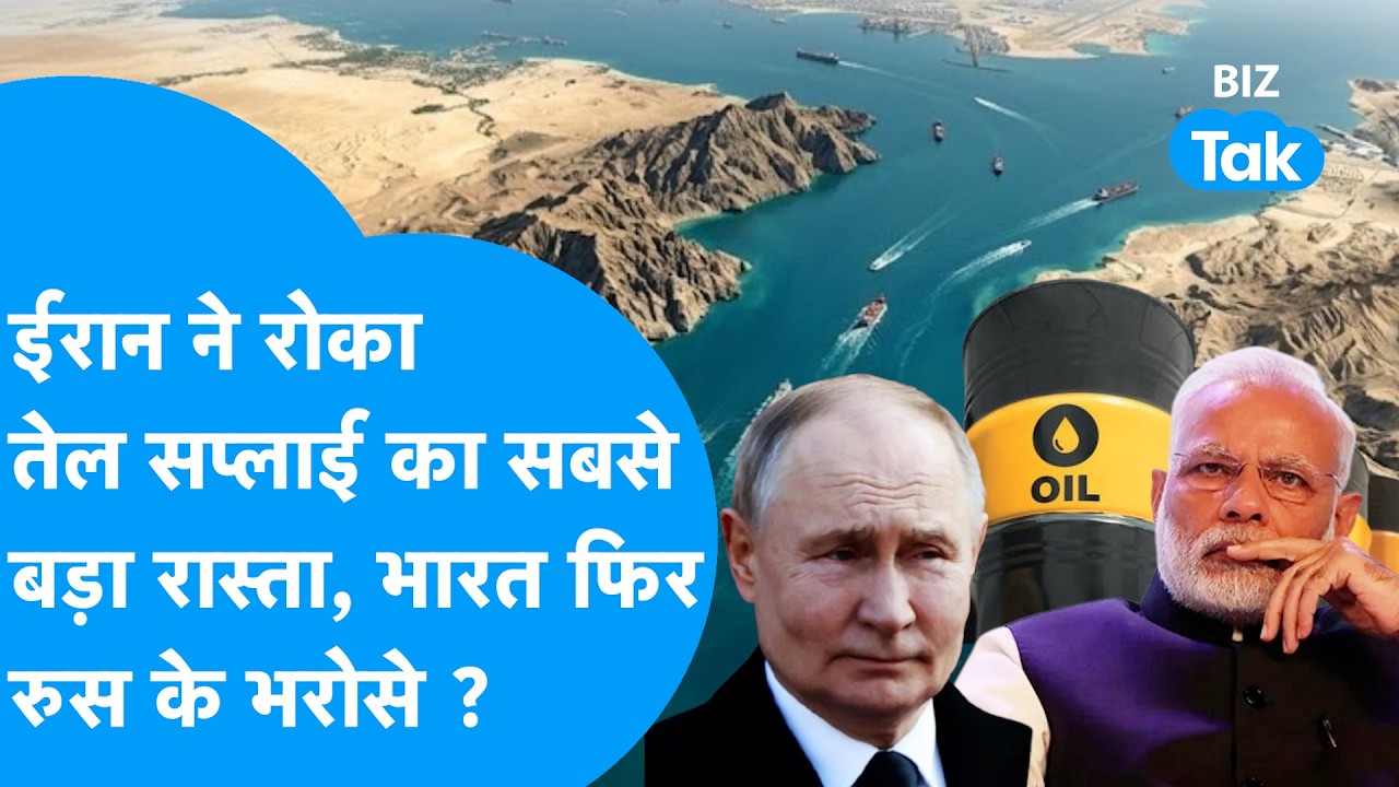 America-Iran War: Iran ने रोका तेल सप्लाई का सबसे बड़ा रास्ता, Backup Plan के भरोसे India ? Biz Tak