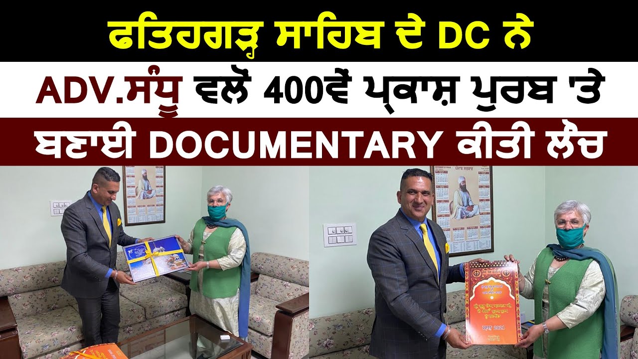 Exclusive:Fatehgarh Sahib के DC Amrit Kaur Gill ने Adv.Sandhu द्वारा बनाई Documentary को किया Launch