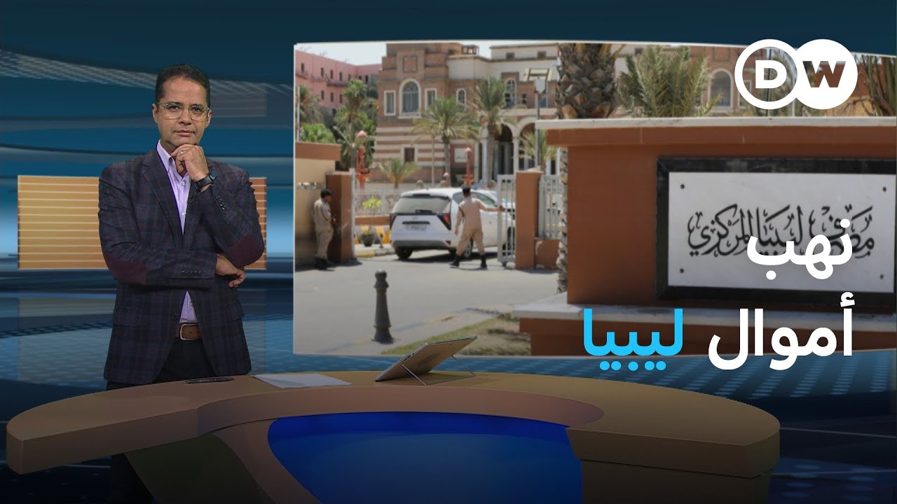 الصراع على البنك المركزي الليبي.. وطني أم مصلحي؟ | المسائية
