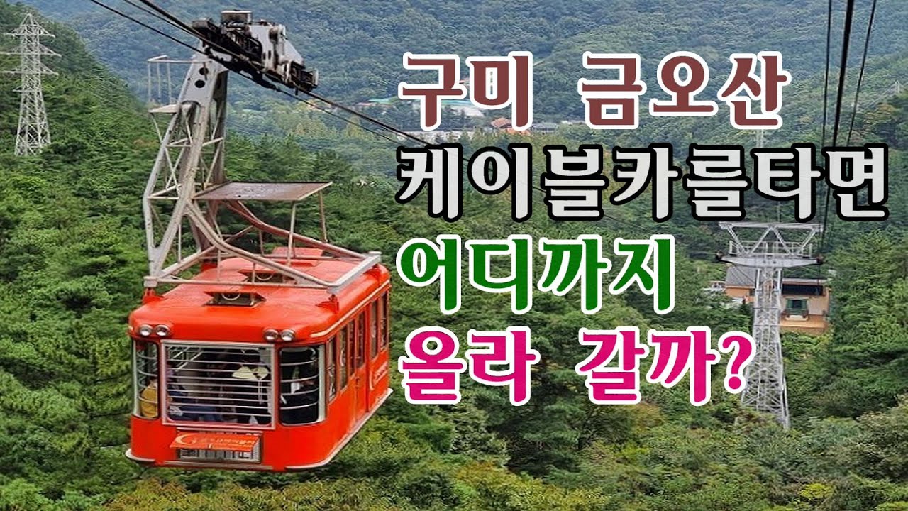 구미 금오산 케이블카를 타면 어디까지 올라갈까? | 야은길재 체험관 | 해운사 | 금오산계곡