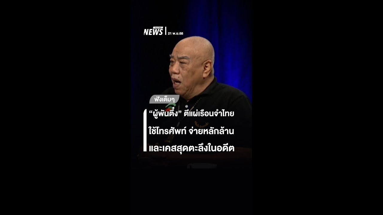 ฟังเต็ม ๆ 