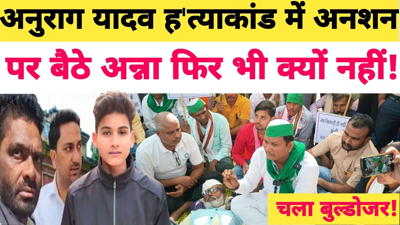 Anurag Yadav ह'त्याकांड जौनपुर में अनशन पर बैठे अन्ना फिर भी क्यों नहीं चला बुल्डोजर तो फिर क्या ?
