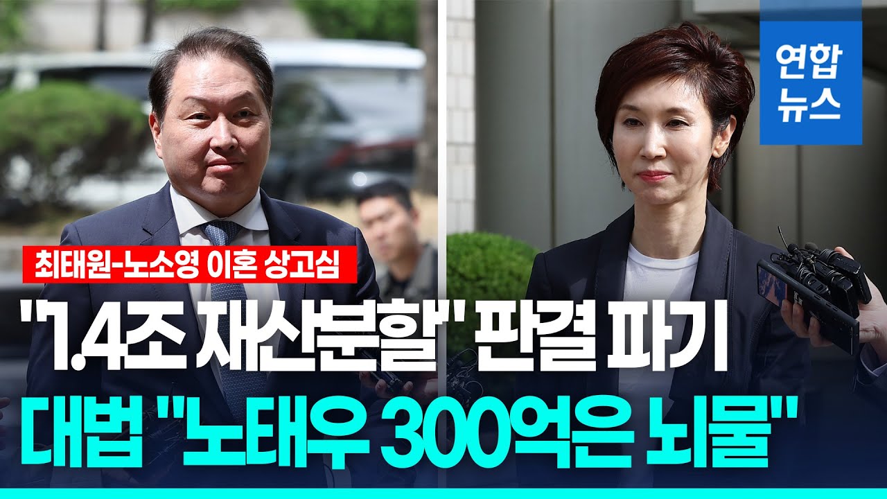 대법원, 최태원-노소영 이혼소송 파기환송&hellip;재산분할 2심 다시 / 연합뉴스 (Yonhapnews)