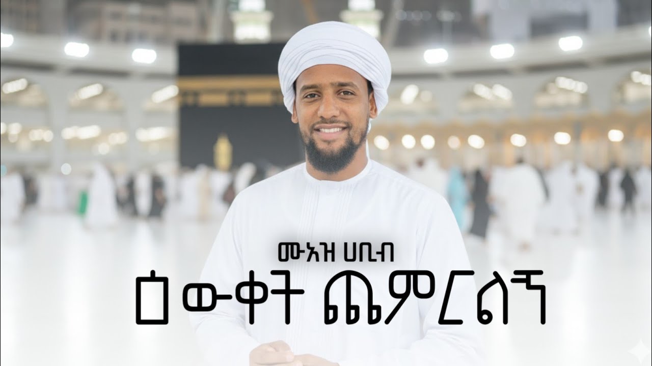 معاذ حبيب || زدني علما  ሙአዝ ሐቢብ ||ዕውቀት ጨምርልኝ   New Amharic Nesheed