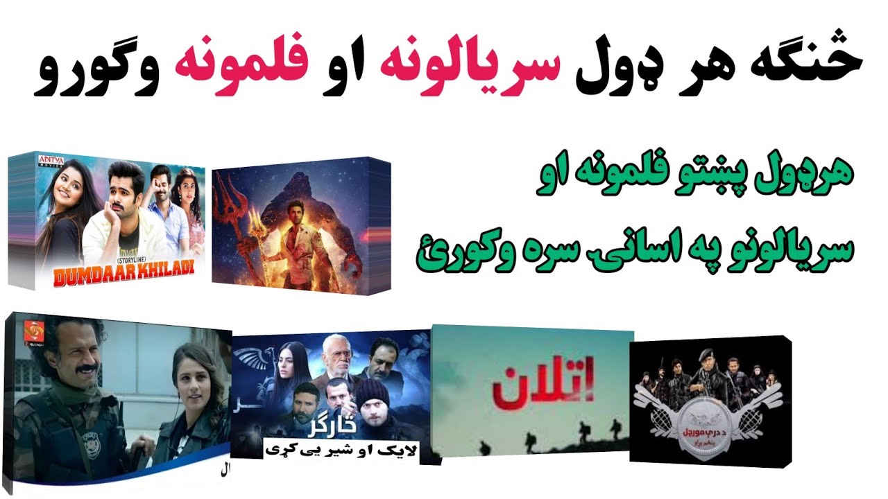 هر ډول پښتو سريالونه او فلمونه په اسانۍ سره ترلاسه کړئ/ څنګه پښتو فلمونه او سريالونو پيدا کولای شو