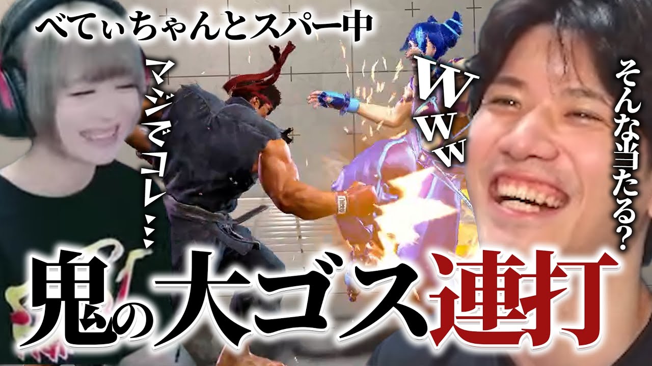 【二重音声】べてぃさんとのスパーで大ゴスを連打した結果、ありえないくらい当たってしまい軽蔑されるYAS【スト6】【リュウ】