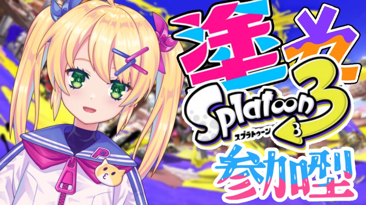 【スプラトゥーン3】参加型！楽しくナワバリ！！！【歌枝小風/Vtuber】