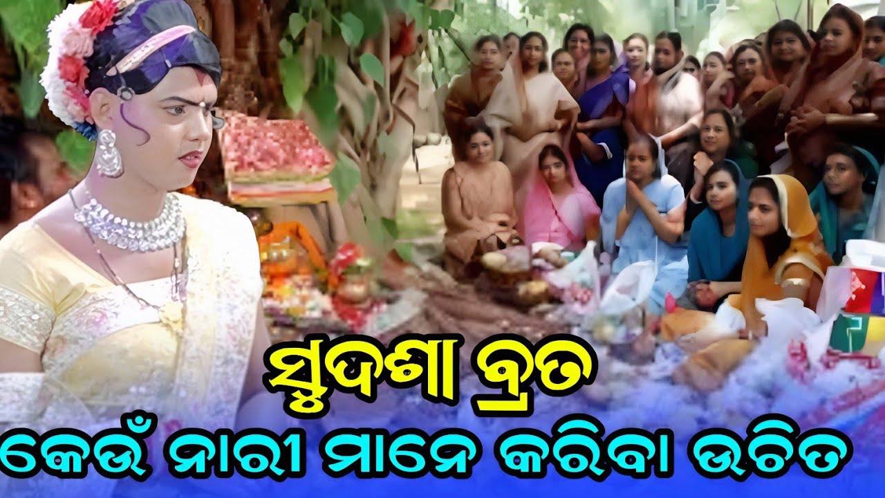 ସୁଦଶା ବ୍ରତ କେଉଁ ନାରୀମାନେ କରିବା ଉଚିତ / ramakanta radha #maa benjaren danda #chindaguda @PAYALTV