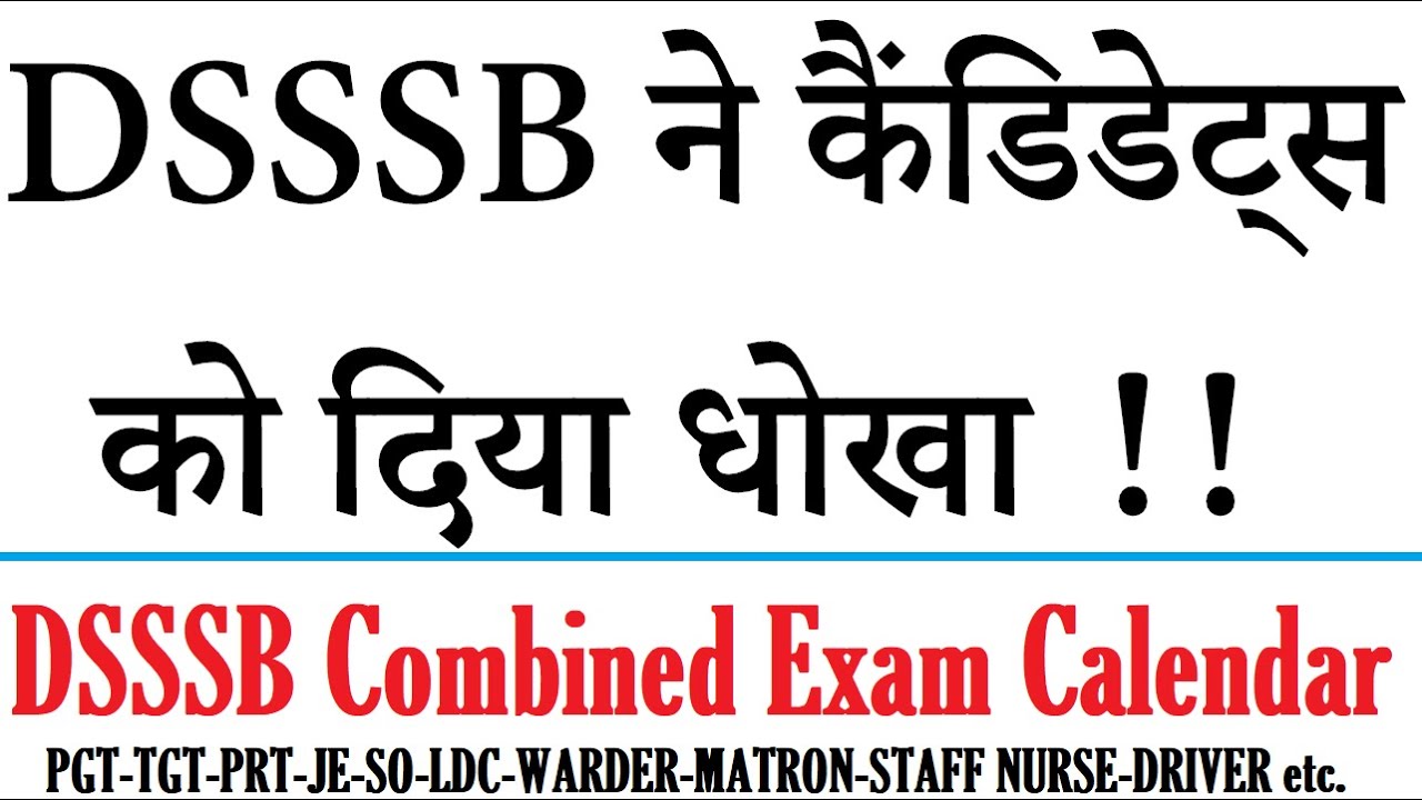 DSSSB ने कैंडिडेट्स को दिया धोखा !! DSSSB PGT, TGT, PRT, JE, MATRON etc. Combined Exam Calendar 2022