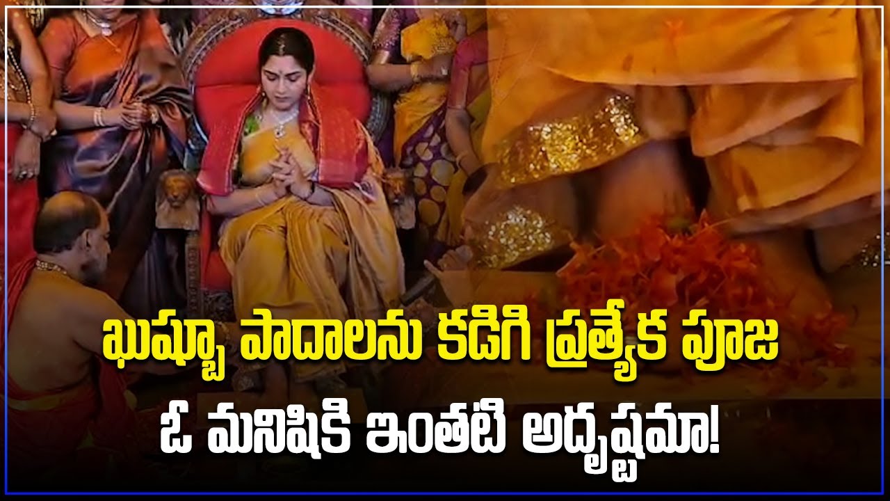 Actress & Politician Kushboo | Special Naari Pooja For Actress Kushboo | Samayam Telugu