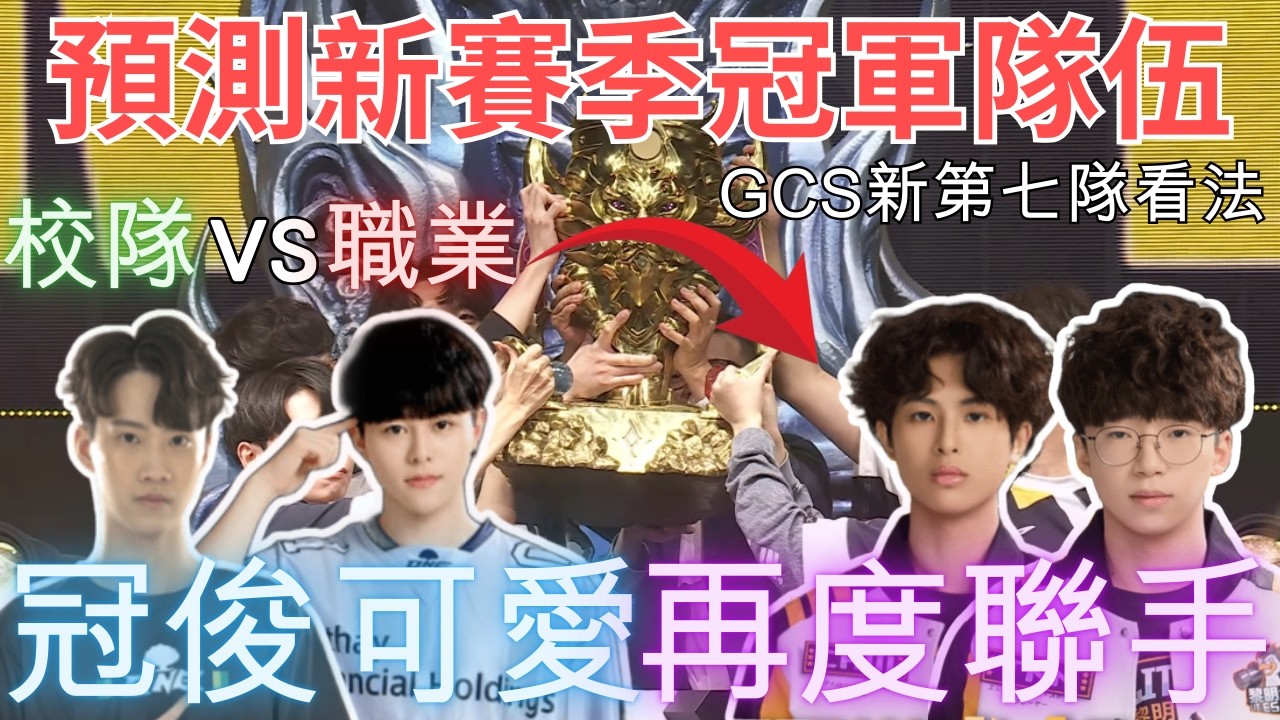 【傳說對決】GCS春季賽預測七隊新賽季冠軍隊伍🏆 冠俊可愛再度聯手！對GCS第七隊校隊看法！千字淺談每隻職業隊伍的想法 ｜Arena of Valor 傳說對決