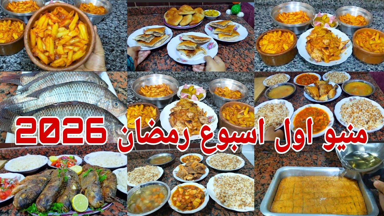 منيو أكلات أول أسبوع رمضان 2026 🌙 أفكار فطار سهلة ومنظمة جدول فطار كامل من غير حيرة 