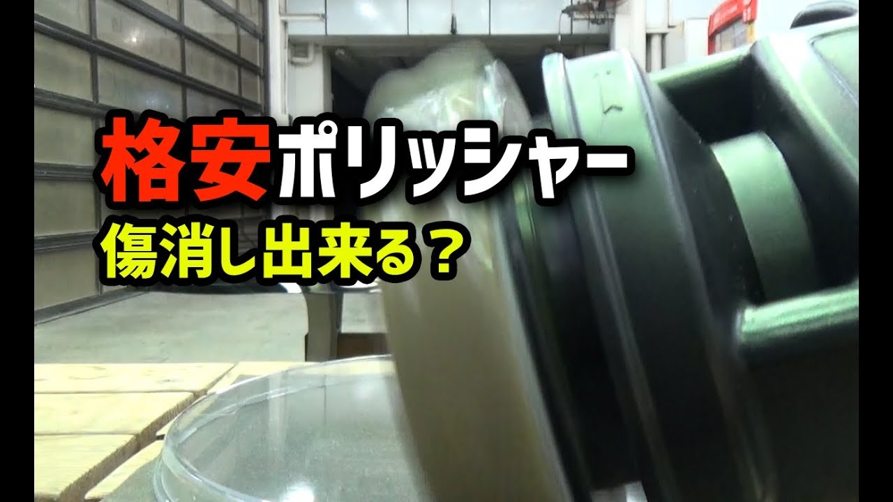 【磨きch】格安ポリッシャーで洗車傷消し出来る？