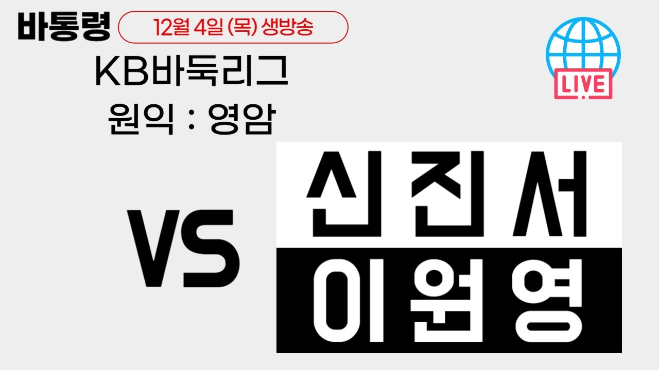 [LIVE] KB바둑리그 6R [영암:원익] (신진서 VS 이원영)