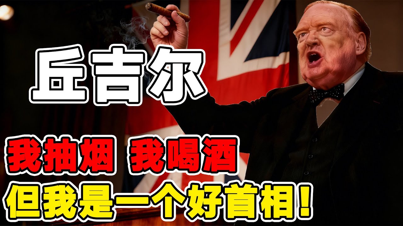 丘吉尔：我抽烟，我喝酒，但我是一个好总统！赢了战争输了世界，让英国沦为二战最大输家！11分钟58秒的视频带您全面了解他#丘吉尔 #人物故事 #世界历史