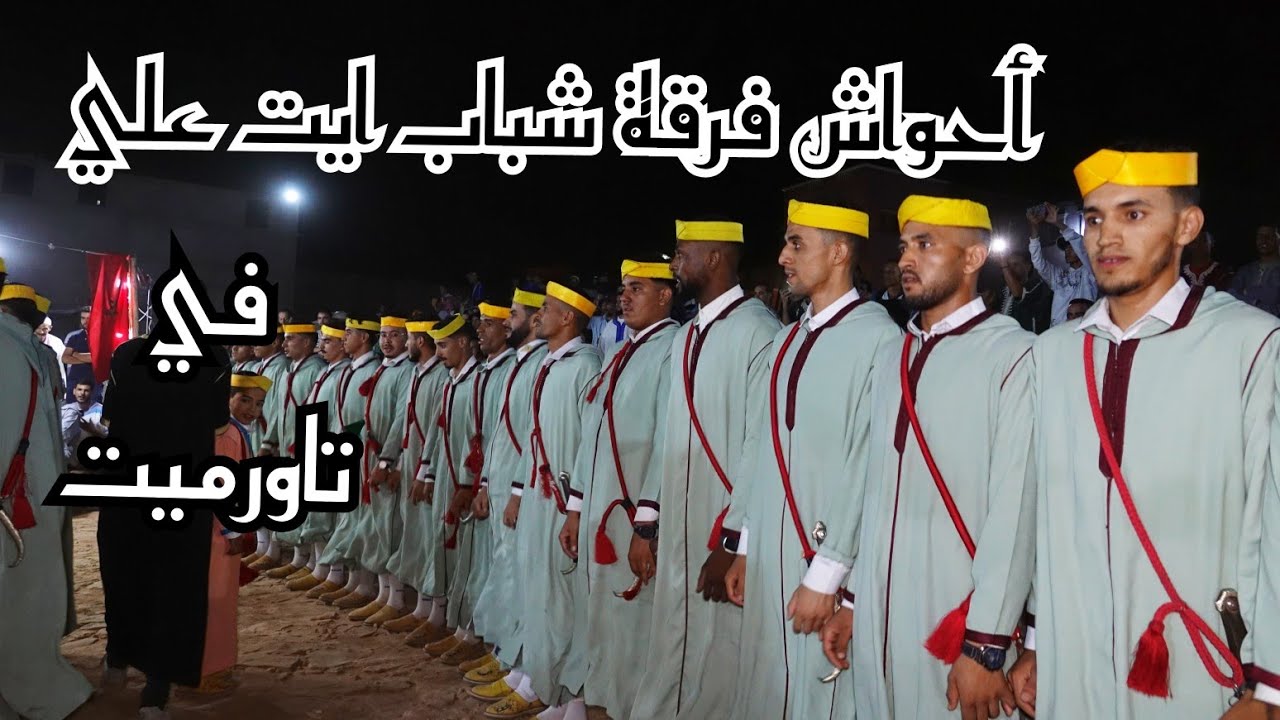 أحواش فرقة شباب ايت علي في تاورميت