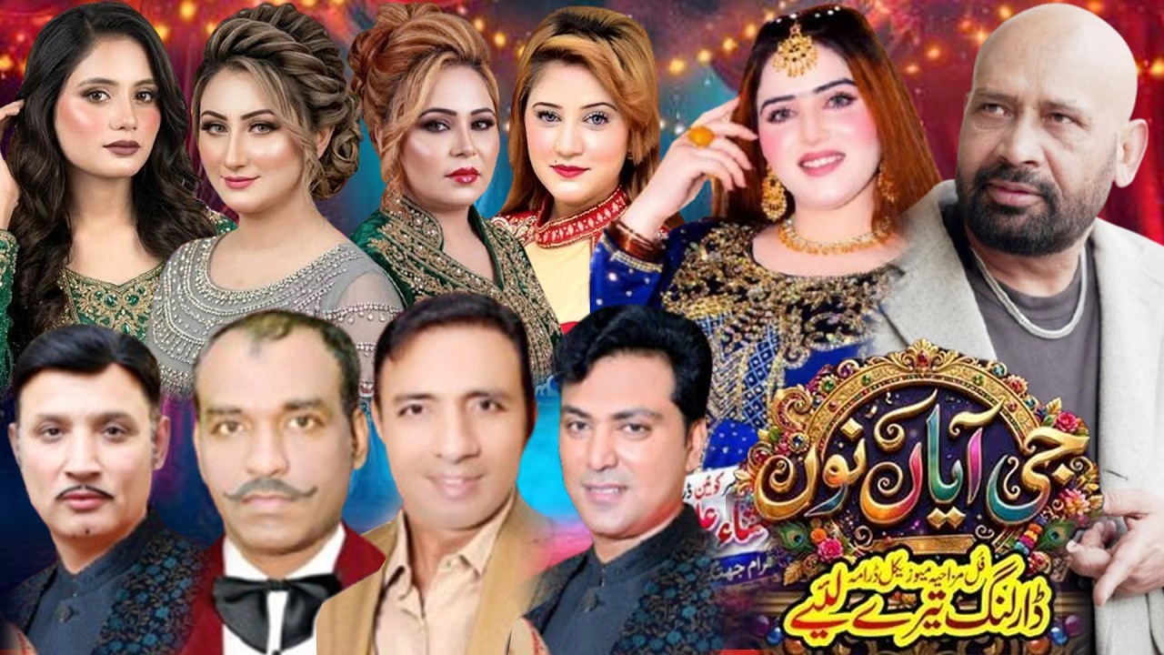GE AYA NU NEW FULL STAGE DRAMA | BEST PAKISTANI PUNJABI STAGE DRAMA 2026 AKRAM UDAS BEST STAGE DRAMA