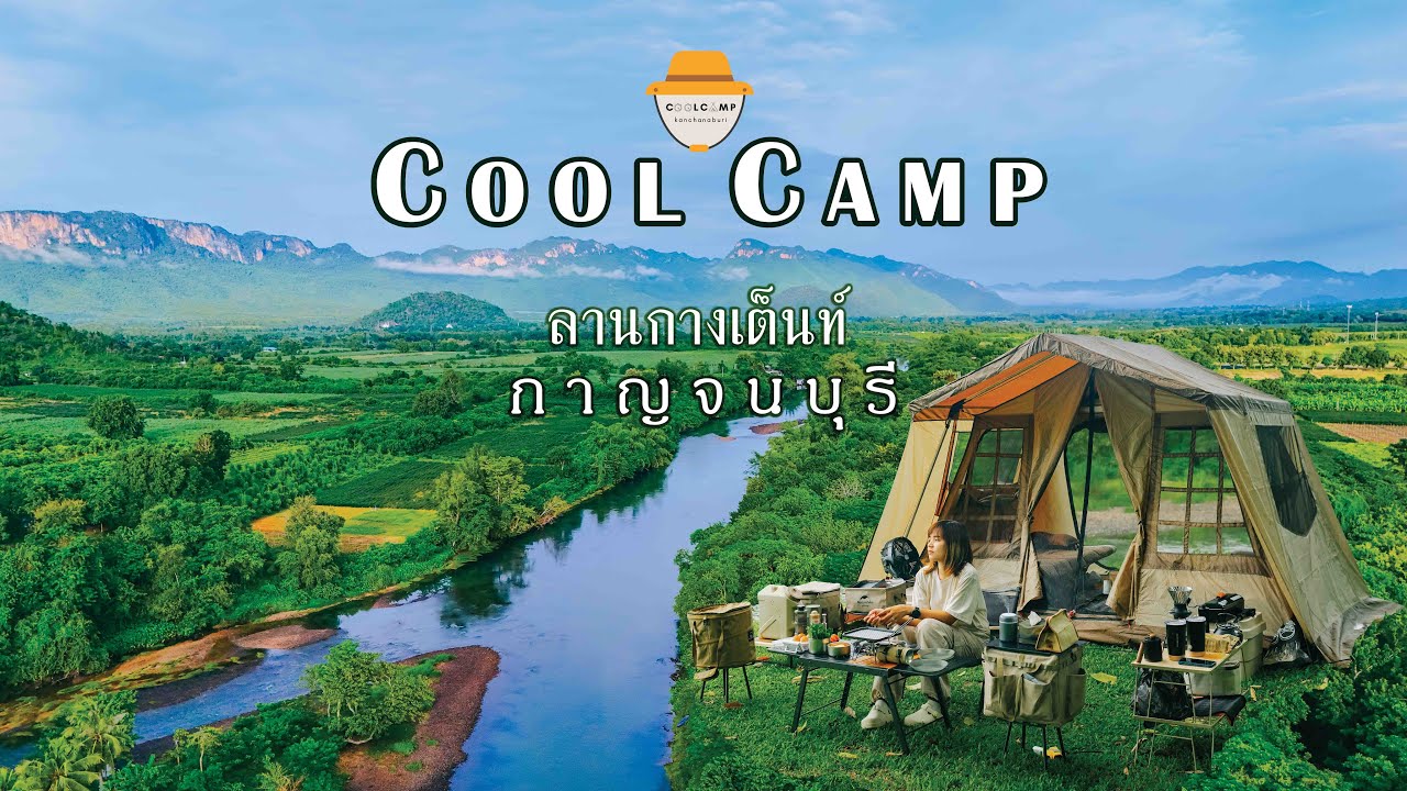 Cool Camp | ลานกางเต็นท์ริมแม่น้ำแคว | ร่มรื่น | วิวสวย |จ.กาญจนบุรี | Ep.21