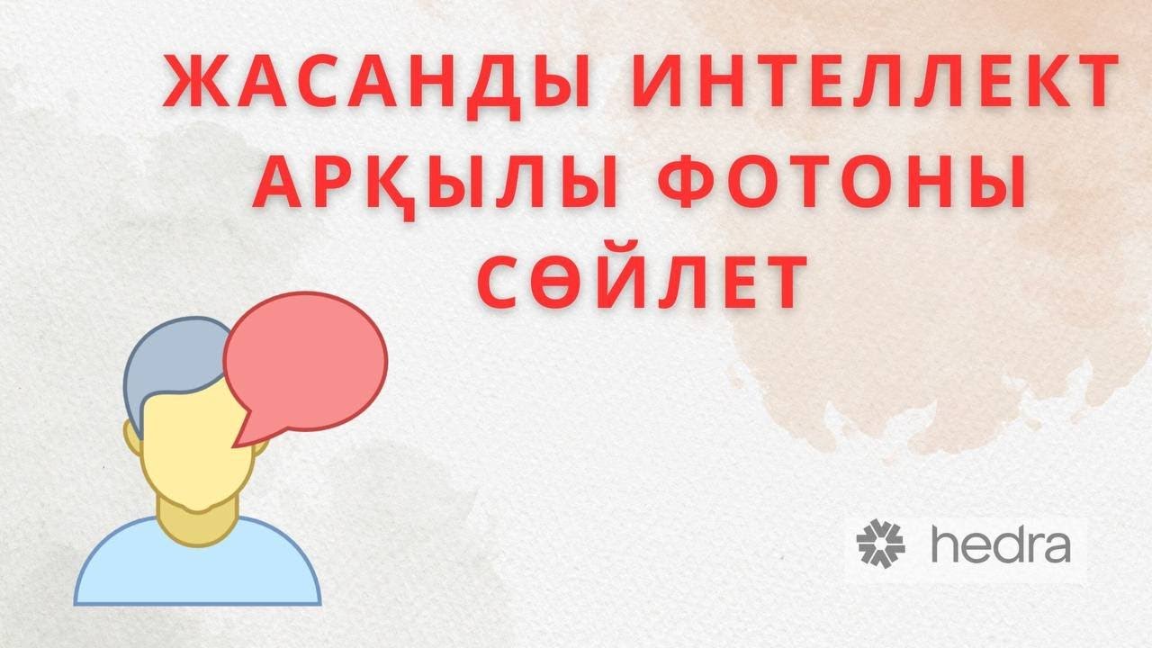 Фотоны сөйлететін ЖИ. Жасанды интеллект. Hedra AI. @muslimtvkz1