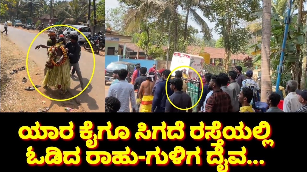ಭಕ್ತರಿಂದ ತಪ್ಪಿಸಿಕೊಂಡು ರಸ್ತೆಯಲ್ಲಿ ಓಡಿದ ರಾಹು,ಗುಳಿಗ ದೈವಗಳು!| Chamundi Rahu Guliga Daiva kola| Part:07