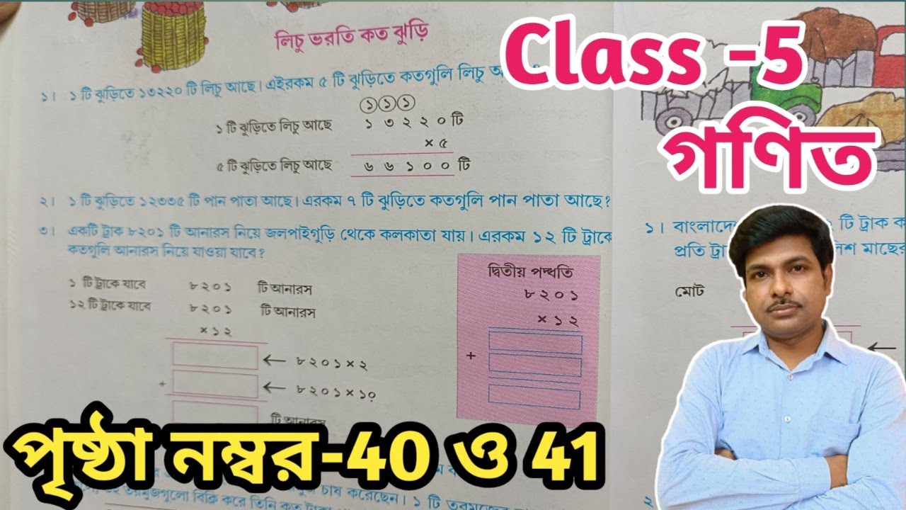 Class-5 Math (গণিত) //পৃষ্ঠা 40 ও 41//পঞ্চম শ্রেণির গণিত//Page-40 and 41//WBBSE@UNIQUELEARNINGLAB