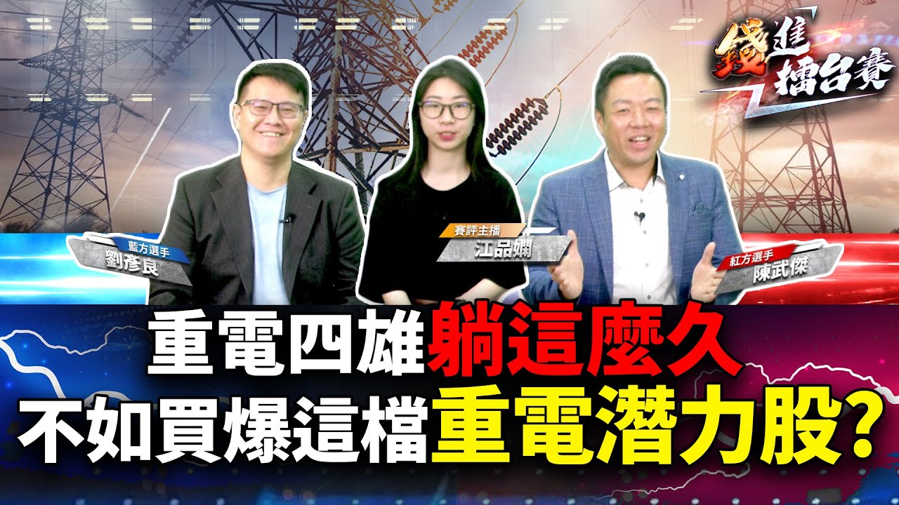 重電股要漲了嗎？AI用電暴增 核能、再生能源同步爆發 重電族群買誰最賺？| 錢進擂台賽 EP74 | #陳武傑、#劉彥良