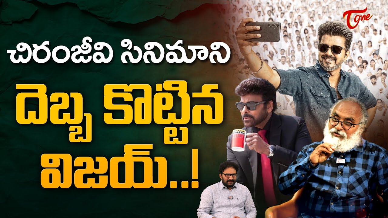 Vijay's Jana Nayagan | చిరంజీవి సినిమాని దెబ్బకొట్టిన విజయ్ | Senior Journalist Bharadwaj| TeluguOne