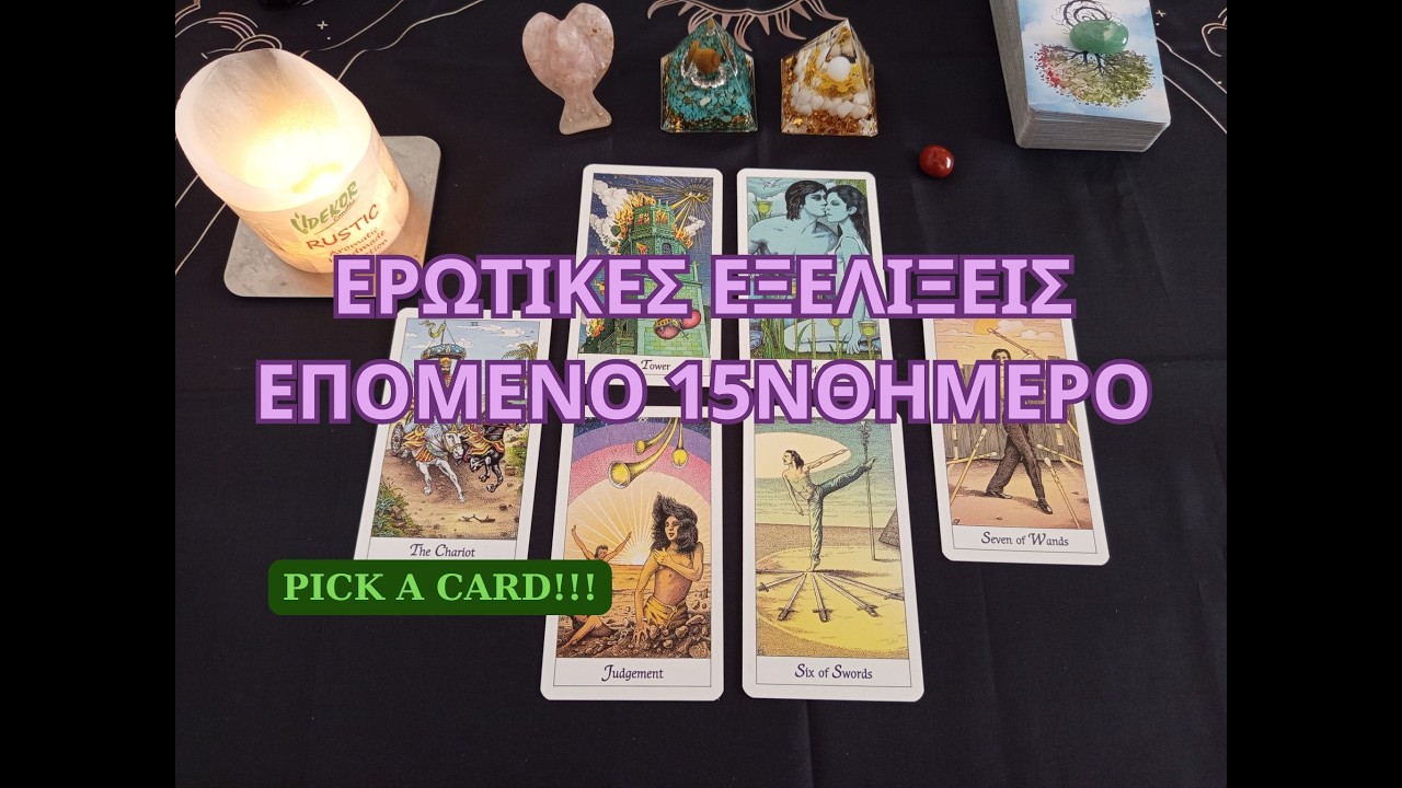 ❤️🌞Ερωτικές εξελίξεις επόμενο 15νθήμερο❤️ #ταρω #pickacard #ταρωπροβλεψη #tarotreading #lovereading