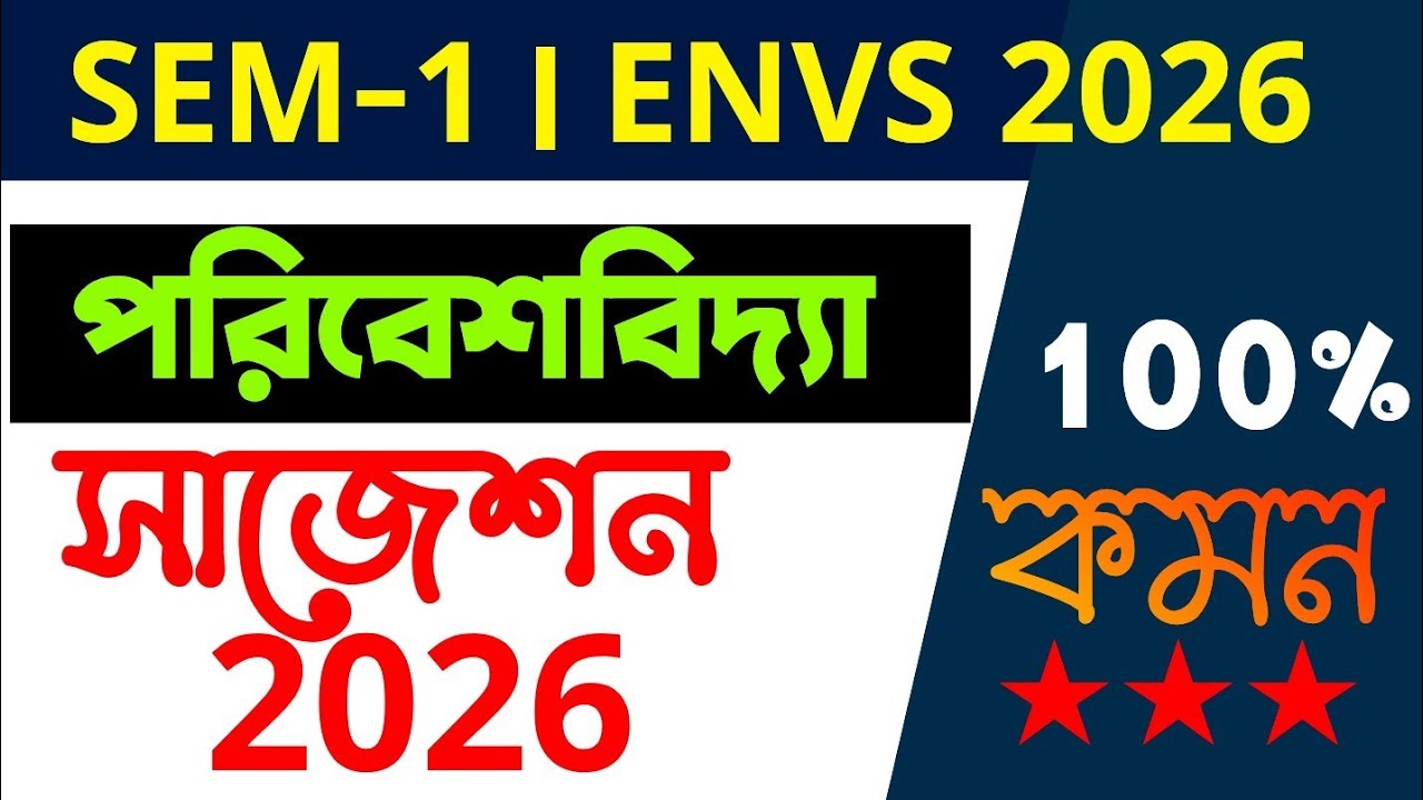 পরিবেশ বিদ্যা | 1st Sem CVAC Suggestion 2026 | Cu Semester 1 ENVS Syllabus 2026 |Cu CVAC Syllabus