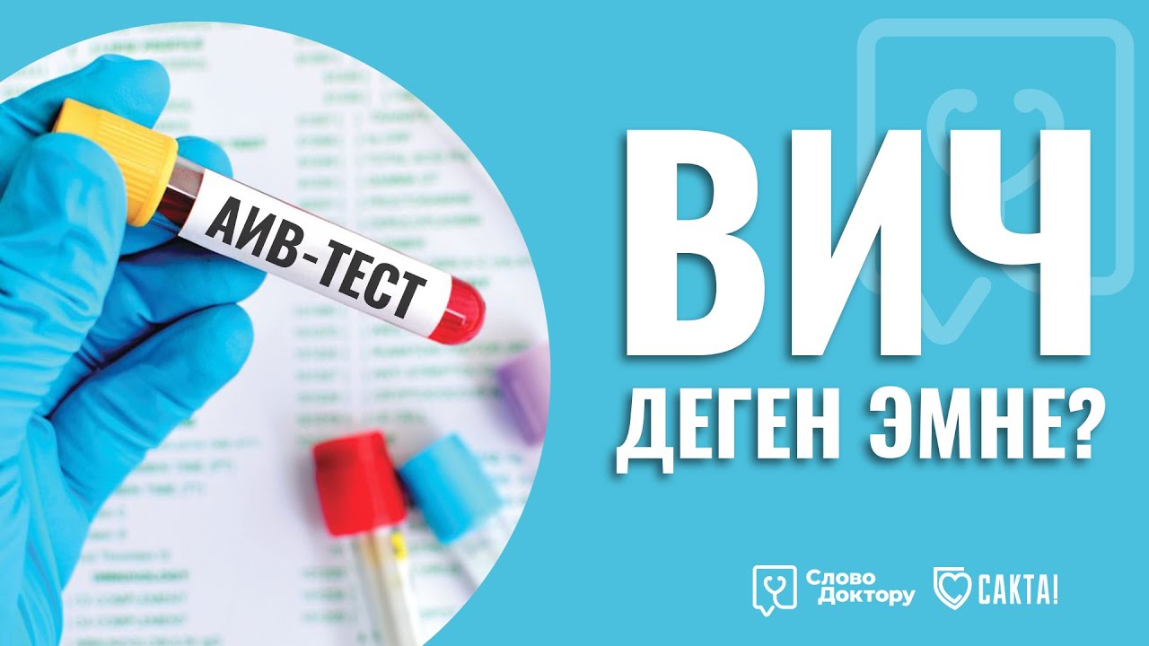ВИЧ оорусу ДЕГЕН ЭМНЕ?