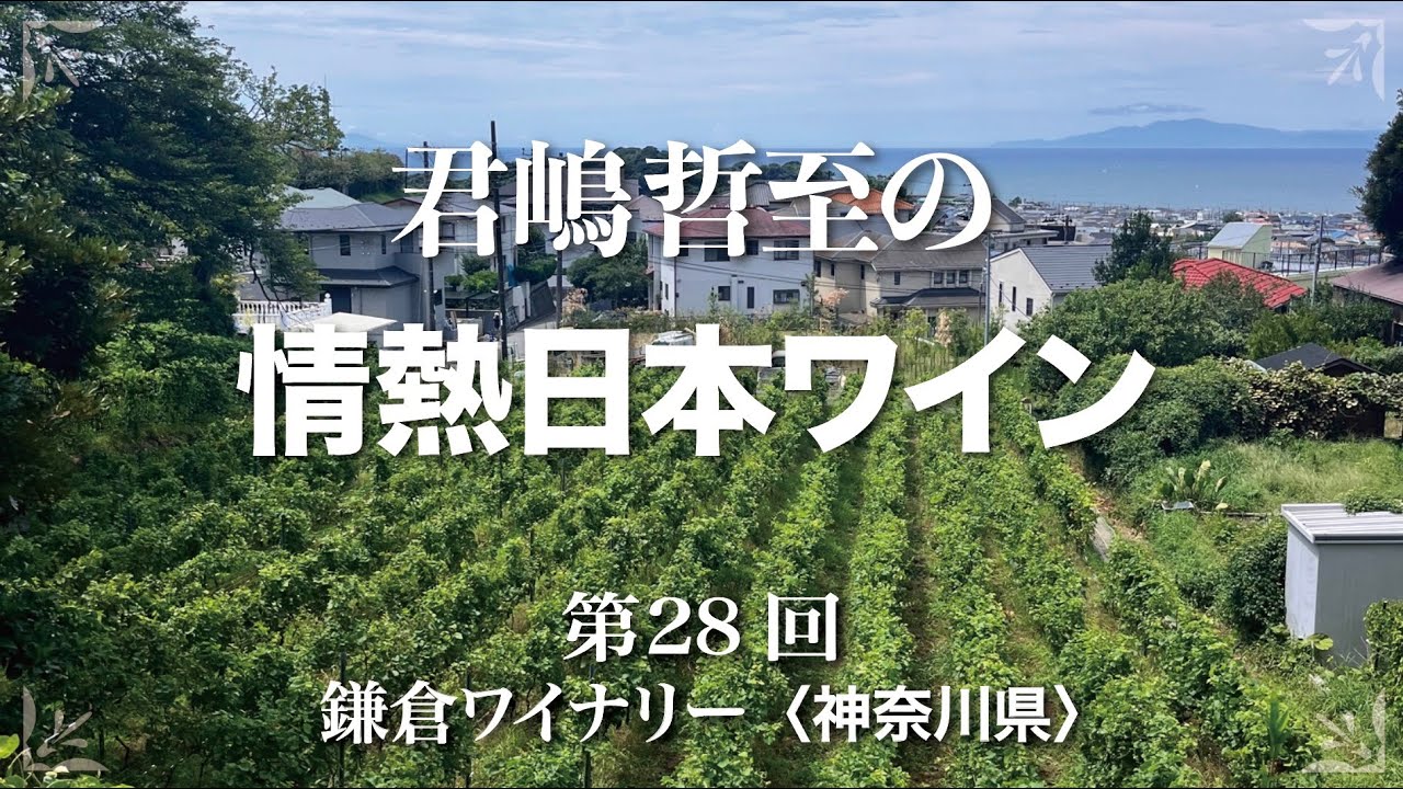 情熱日本ワイン vol 28　鎌倉ワイナリー