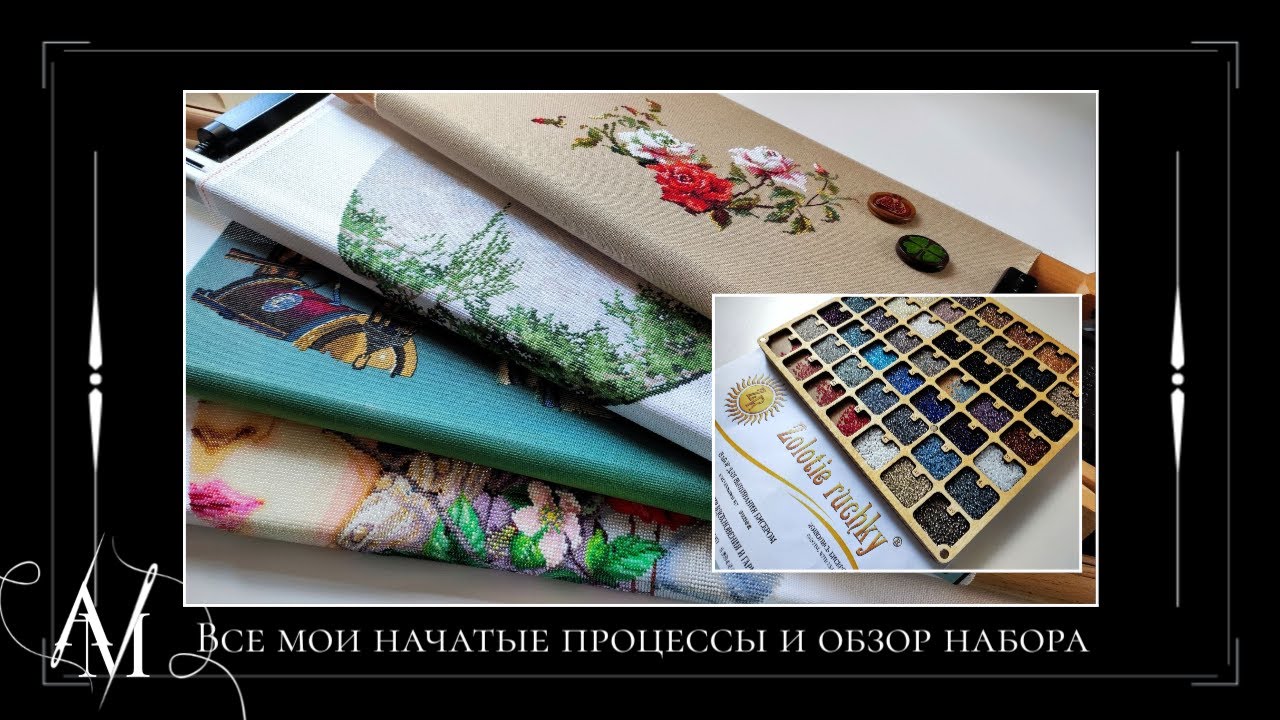 Все мои начатые процессы и обзор набора 