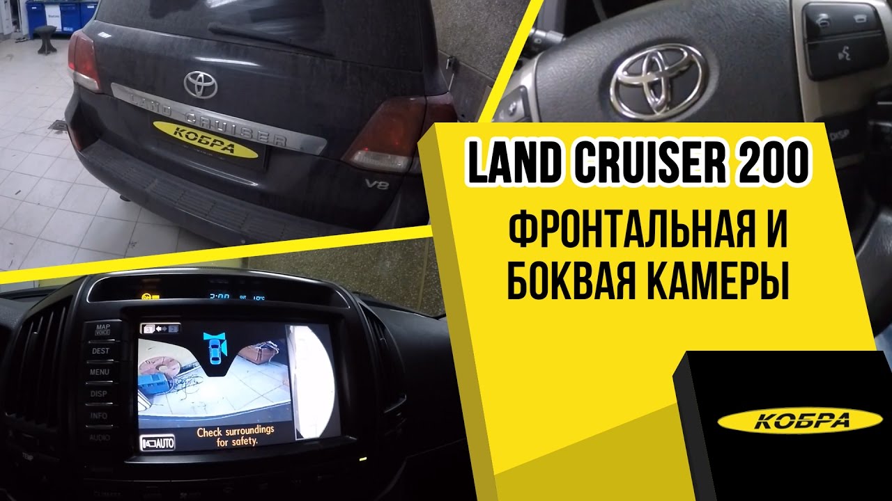Toyota Land Cruiser 200 установка фронтальной  и боковой камеры