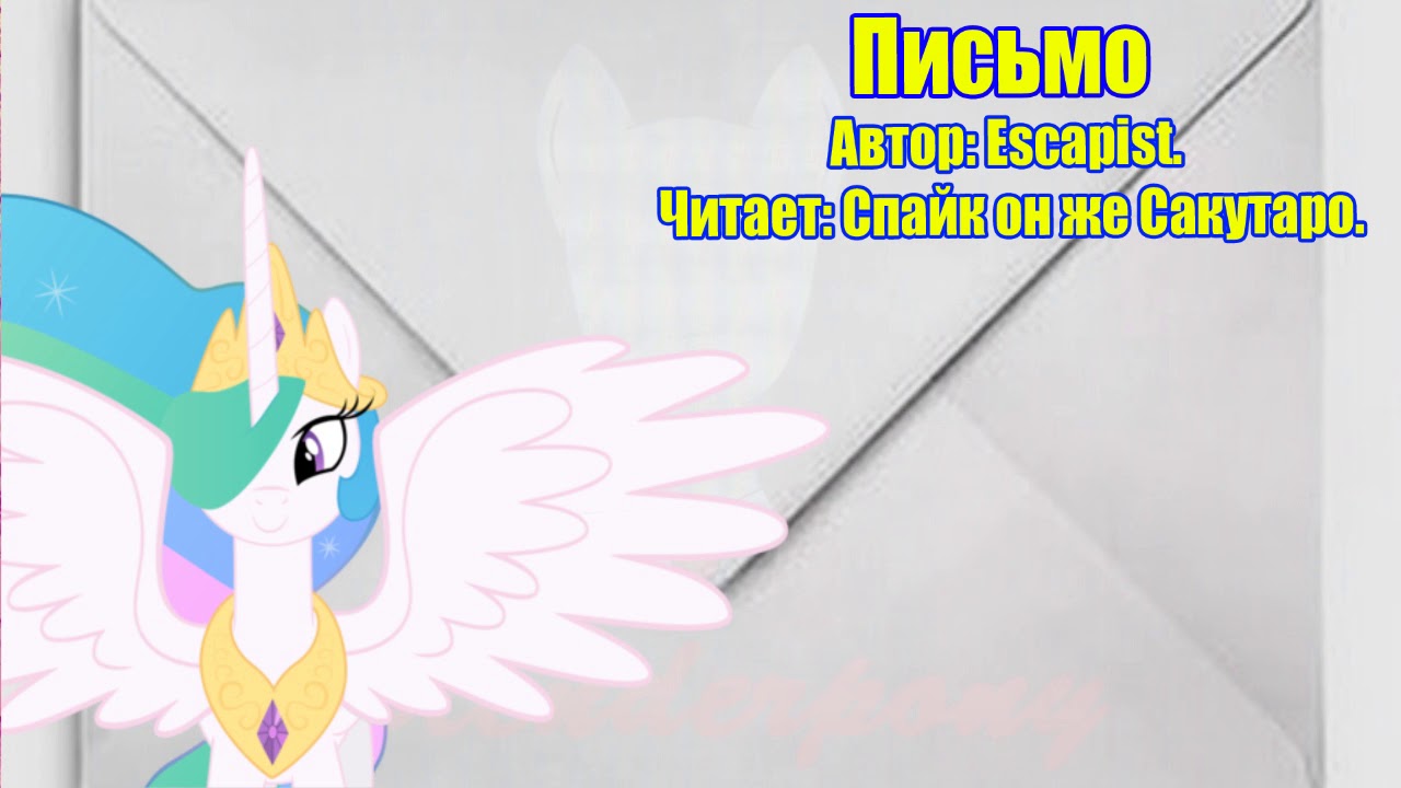 My Little Pony/Фанфики - Письмо