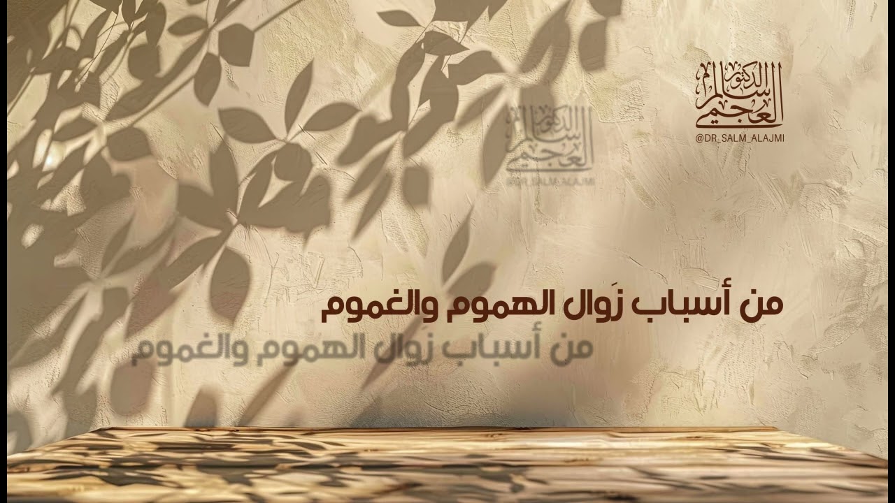 الدكتور/ سالم العجمي/ خطبة الجمعة (من أسباب زوال الهموم والغموم) بتاريخ 25 ـ 10 ـ 2024