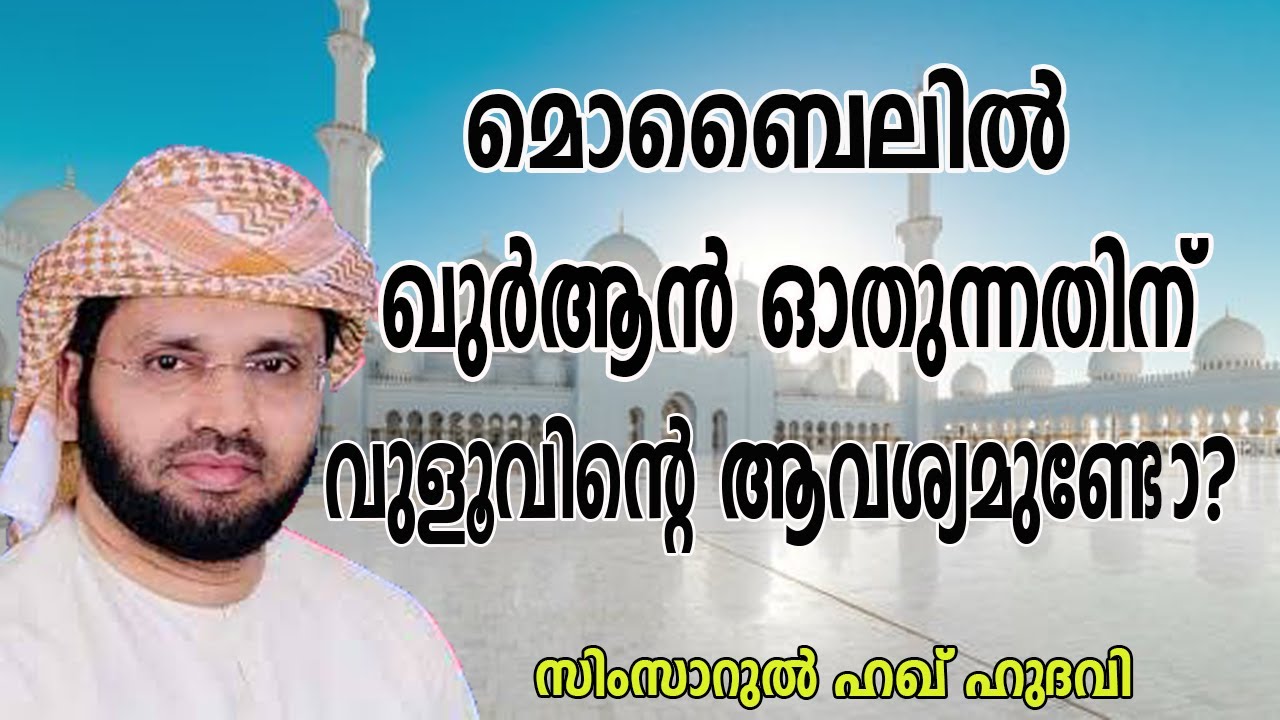 മൊബൈലിൽ ഖുർആൻ ഓതുന്നതിന് വുളൂ ആവശ്യമുണ്ടോ? lSimsarul HaqHudavi|Islamicspeech inMalayalam