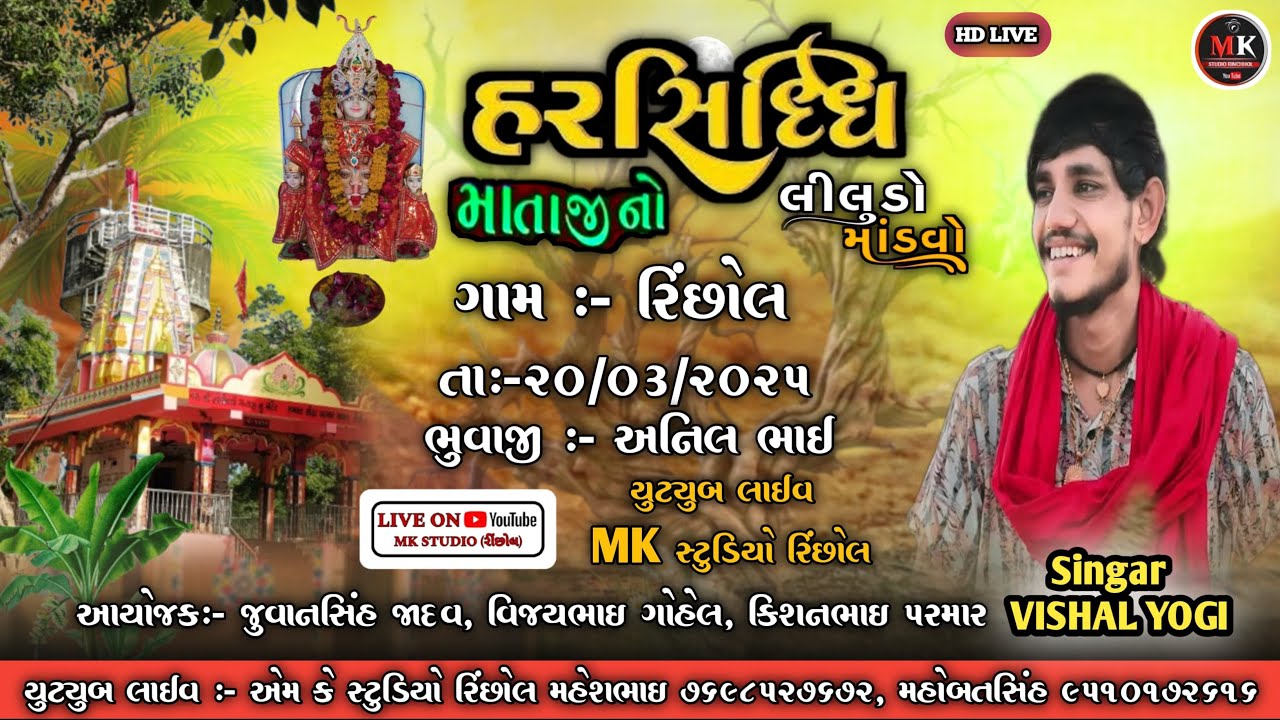 🔴LIVE ‼️VISHAL YOGI‼️ HARSHIDHI MANO 🚩 LILUDO MODVO 🌿 🏠GAM RINCHHOL 💥🙏MK STUDIO RINCHHOL