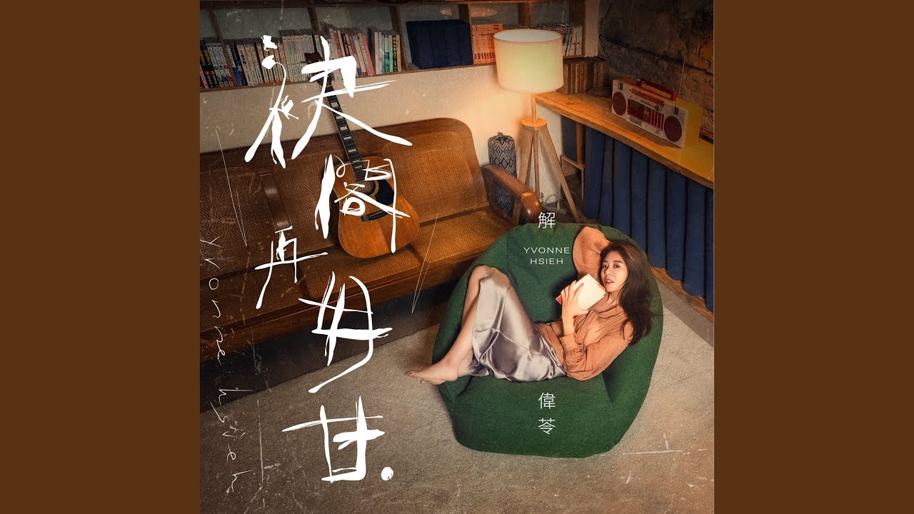 袂閣再毋甘