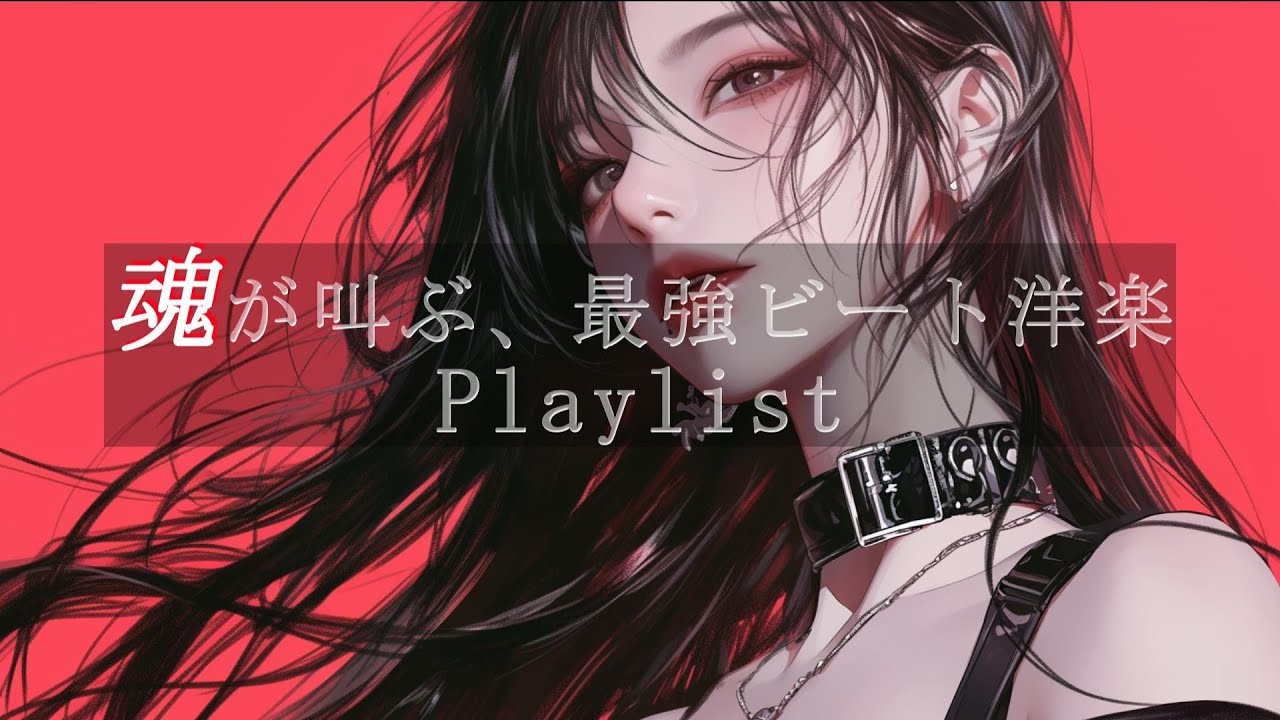 【KPOP×EDM】魂が叫ぶ、最強ビート洋楽Playlist　/洋楽/KPOP/HIPHOP/洋楽メドレー/洋楽MIX/EDM/重低音/ドライブ/筋トレ/ランニング/作業用BGM/フェス